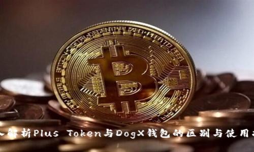 深入解析Plus Token与DogX钱包的区别与使用指南