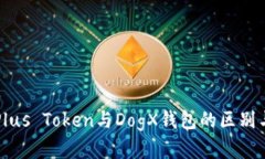 深入解析Plus Token与DogX钱包