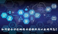 如何安全快速地将币安提