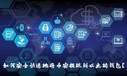 如何安全快速地将币安提现到以太坊钱包？
