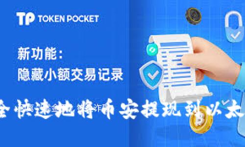 如何安全快速地将币安提现到以太坊钱包？
