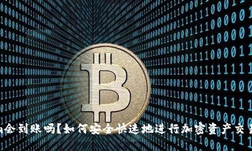 Tokenim会到账吗？如何安全快速地进行加密资产交易与转账