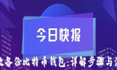 如何高效备份比特币钱包
