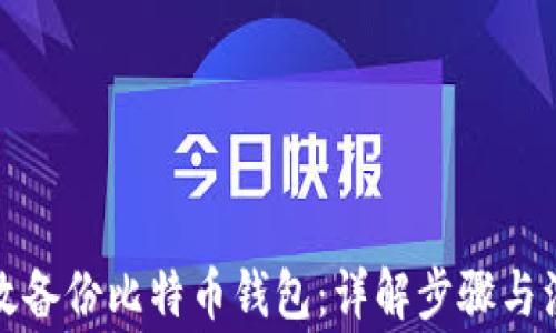 
如何高效备份比特币钱包：详解步骤与注意事项