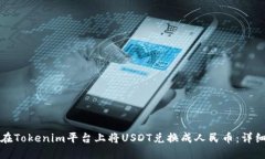 如何在Tokenim平台上将USD