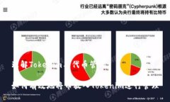 理解Tokenim与代币管理如何