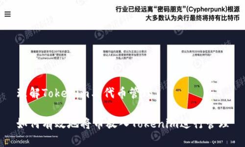 理解Tokenim与代币管理

如何有效地将币放入Tokenim进行管理