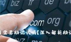 Tokenim交易需要助记词吗？