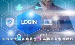 如何下载以太坊钱包：全