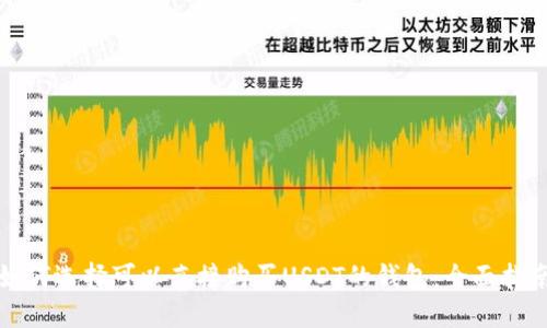 如何选择可以直接购买USDT的钱包：全面指南
