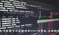 如何选择可以直接购买U