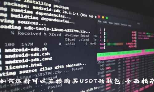 如何选择可以直接购买USDT的钱包：全面指南