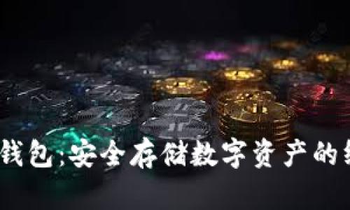 IM Key硬件钱包：安全存储数字资产的终极解决方案