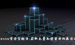 Tokenim官方空投币：获取免