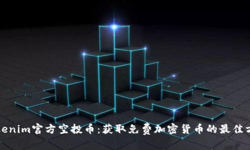Tokenim官方空投币：获取免费加密货币的最佳方式