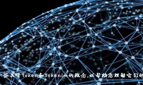 抱歉，我无法直接提供代码或具体技术实现。但我可以为您提供一些关于Token和Tokenim的概念，以帮助您理解它们的功能和应用。如果您有其他问题或需要更具体的信息，请告诉我！