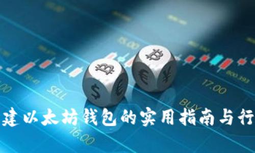 批量创建以太坊钱包的实用指南与行情分析