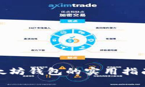 批量创建以太坊钱包的实用指南与行情分析