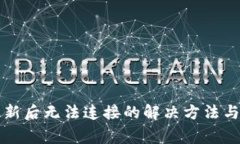狗狗币钱包更新后无法连