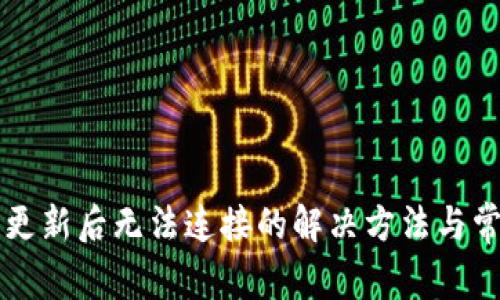 狗狗币钱包更新后无法连接的解决方法与常见问题解析