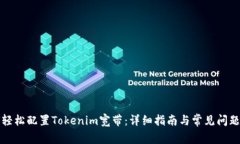 如何轻松配置Tokenim宽带：