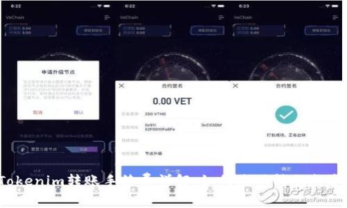 Tokenim转账手续费详解：如何降低转账成本？