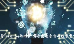 TP与Tokenim的比较：哪个更