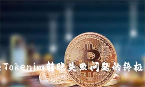 解决Tokenim转账失败问题的终极指南