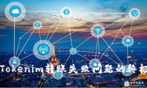 解决Tokenim转账失败问题的终极指南