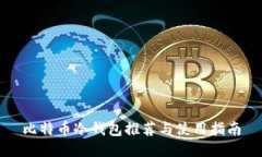 比特币冷钱包推荐与使用