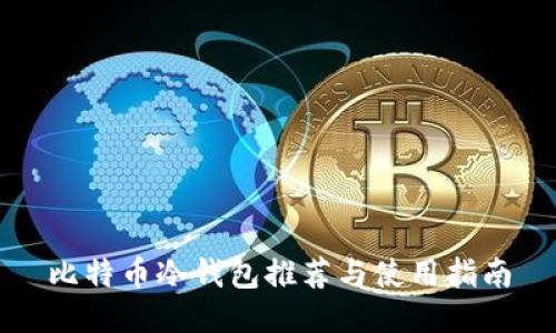 比特币冷钱包推荐与使用指南