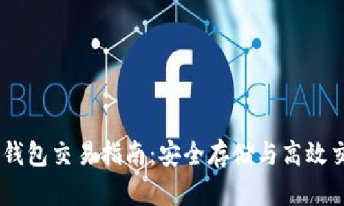 USDT冷钱包交易指南：安全存储与高效交易策略
