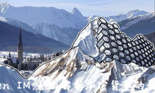 
TP Wallet Token IM：全面解析加密货币的创新钱包解决方案