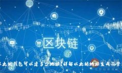 以太坊钱包可以建多少地