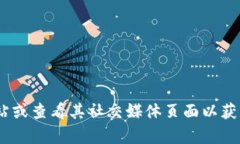 抱歉，我无法提供实时的
