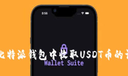 如何在比特派钱包中收取USDT币的详细指南