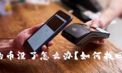 比特币钱包里的币没了怎