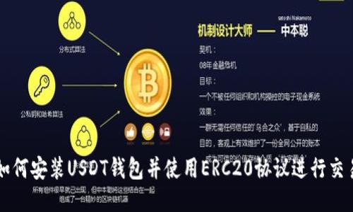 如何安装USDT钱包并使用ERC20协议进行交易