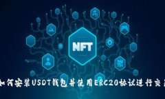 如何安装USDT钱包并使用