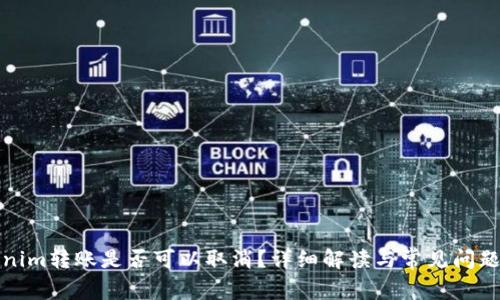 Tokenim转账是否可以取消？详细解读与常见问题解答