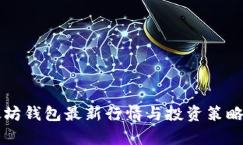 以太坊钱包最新行情与投资策略分析