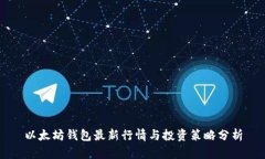 以太坊钱包最新行情与投