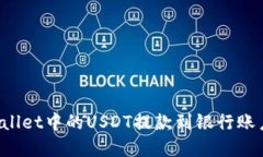 如何将tpWallet中的USDT提款