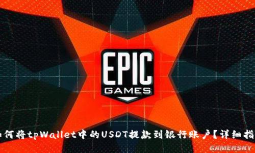 如何将tpWallet中的USDT提款到银行账户？详细指南
