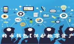 为何必须加密比特币钱包