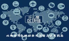比特币钱包地址格式详解