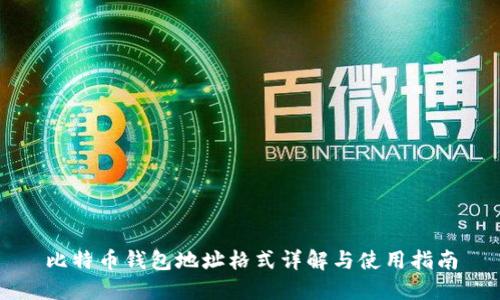 比特币钱包地址格式详解与使用指南