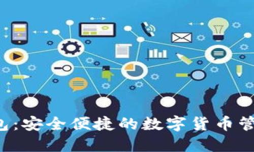 Uni中文钱包：安全便捷的数字货币管理解决方案