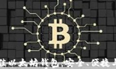 如何选择最佳以太坊钱包