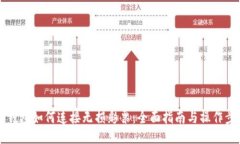 IM钱包如何连接无损彩票：
